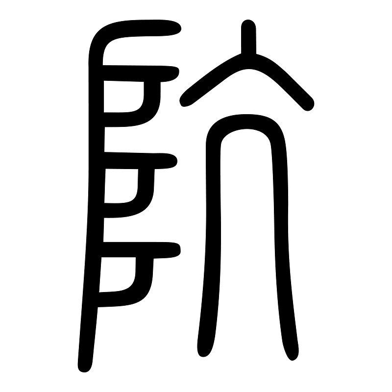 阬-seal