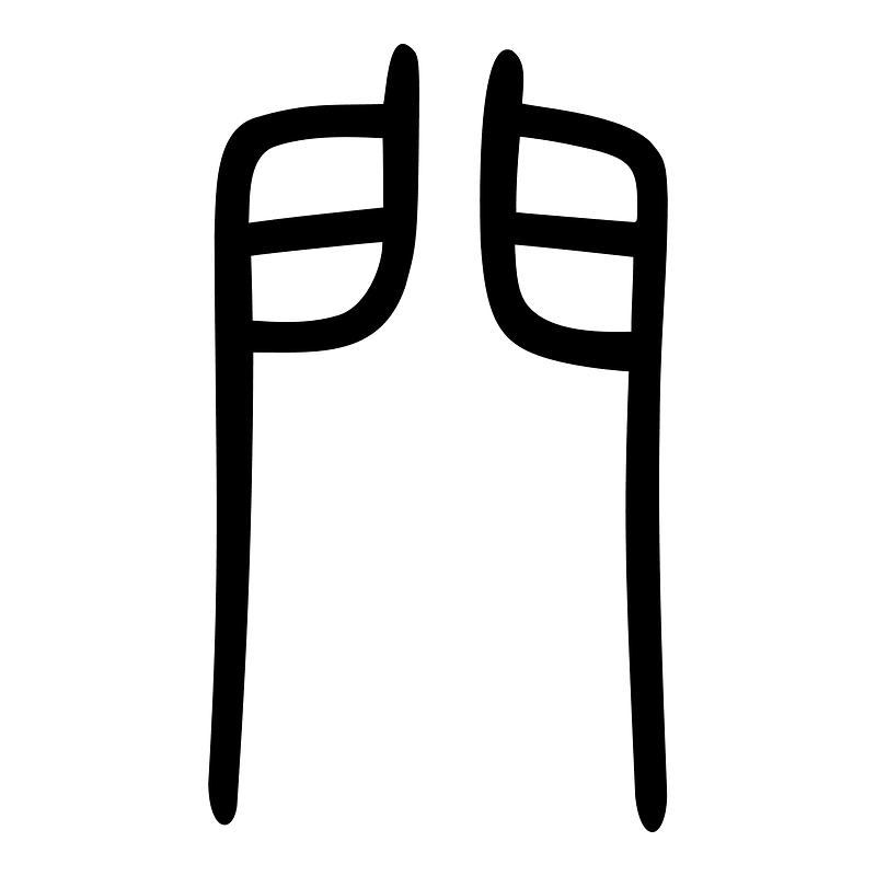 門-seal
