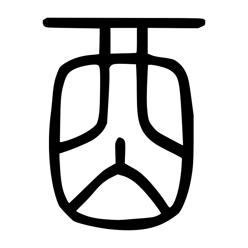 酉-seal