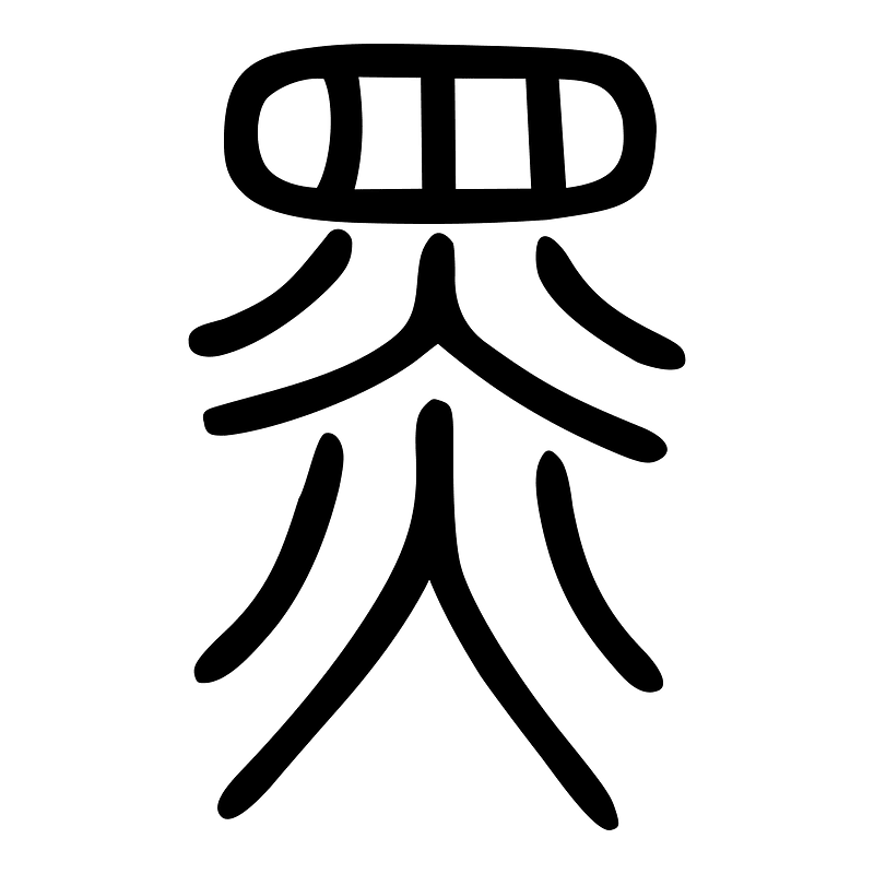 黑-seal