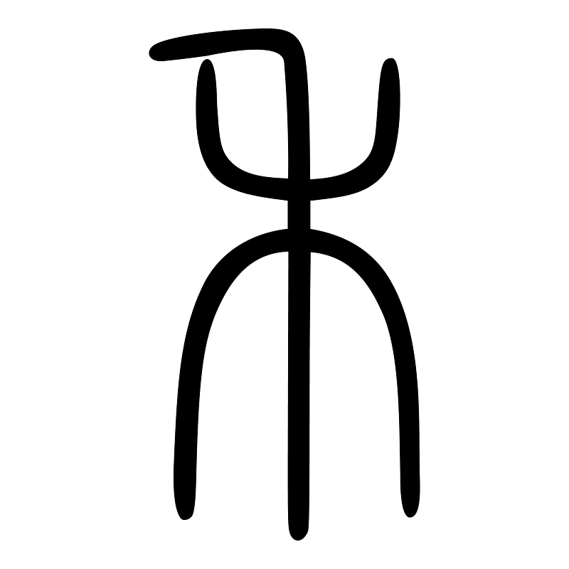 禾-seal