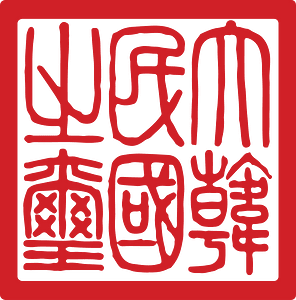 Seal of the Republic of Korea (1949–1962)