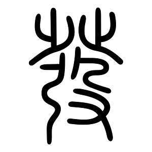 發-seal