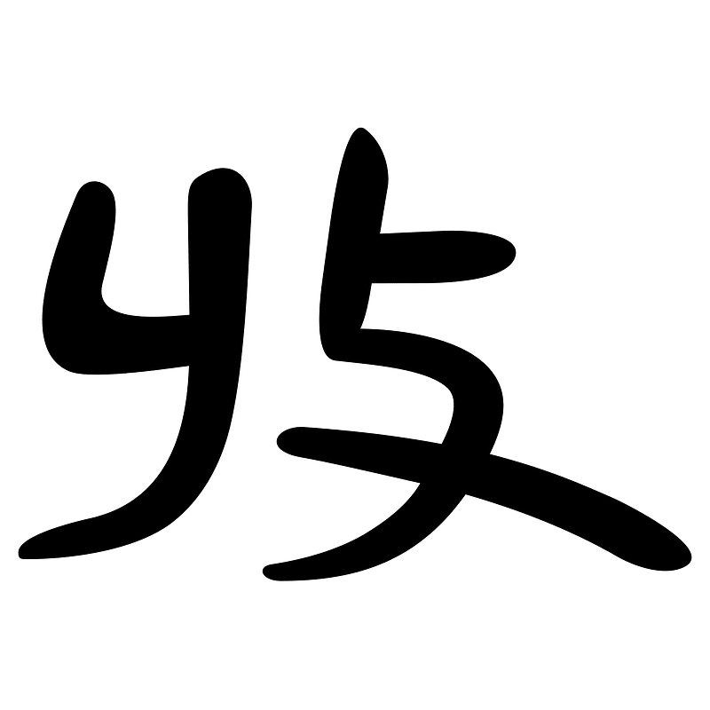 收-slip