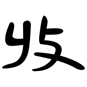 收-slip
