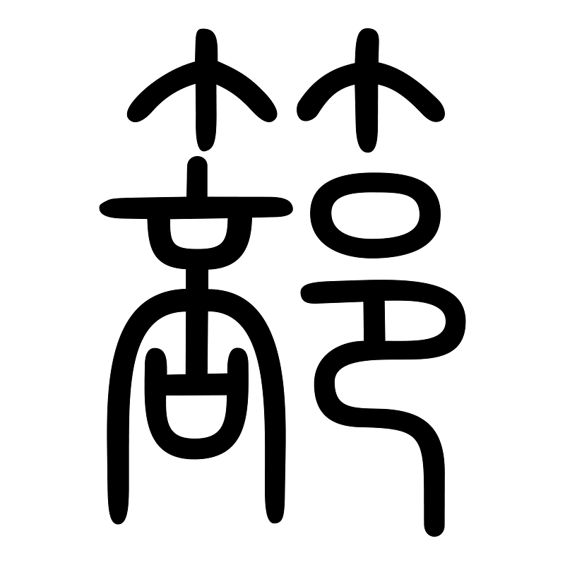 篰-seal
