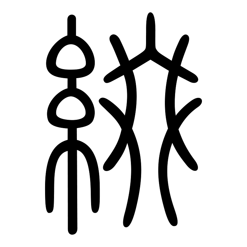 綴-seal