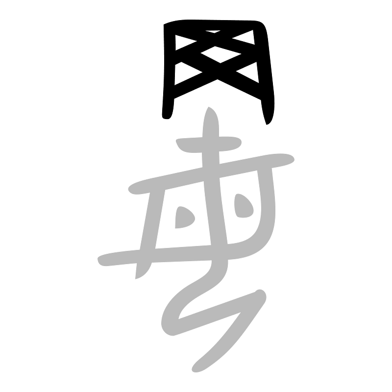 网-bronze-shang-2