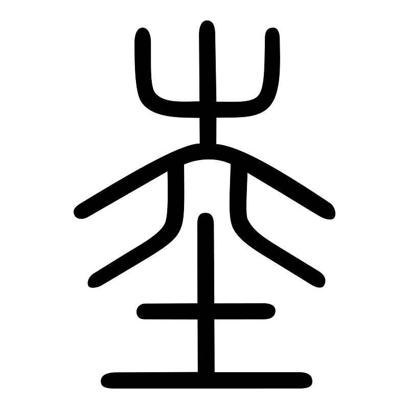 坴-seal