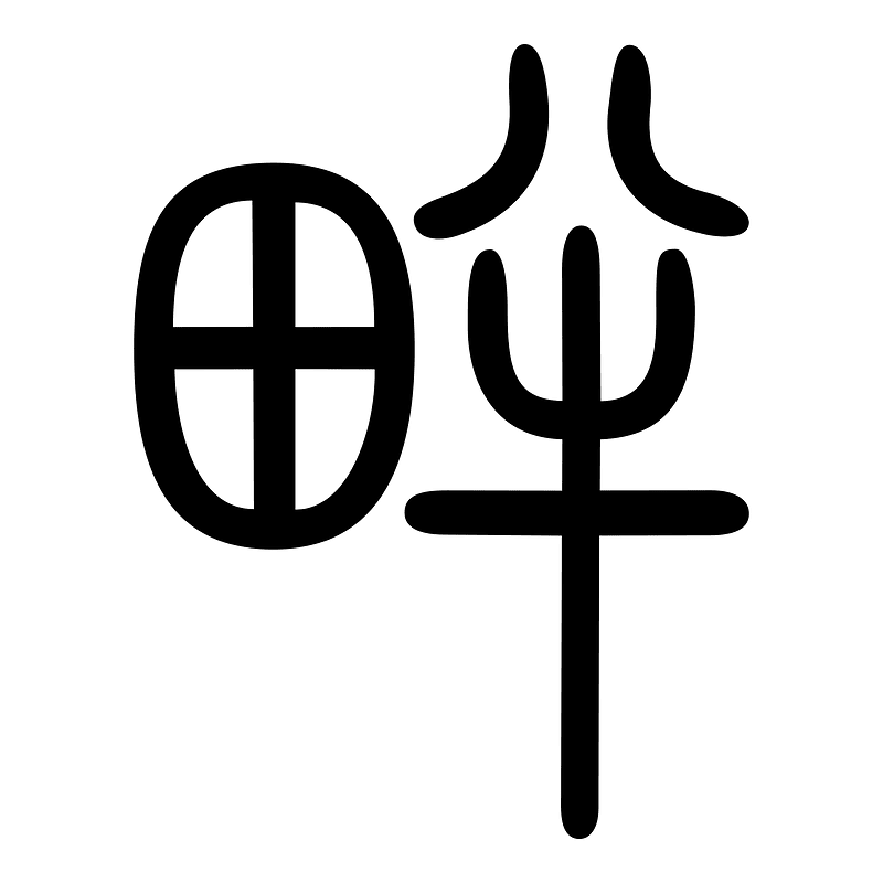 畔-seal