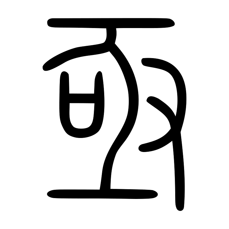 亟-seal
