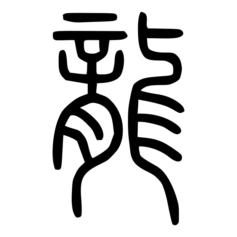 龍-seal
