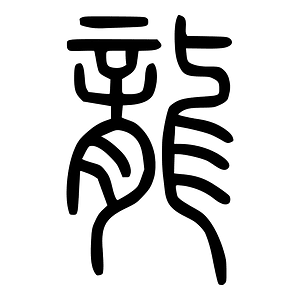 龍-seal
