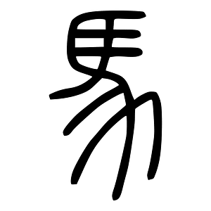 馬-seal