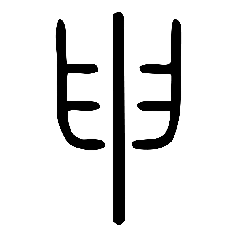 申-seal