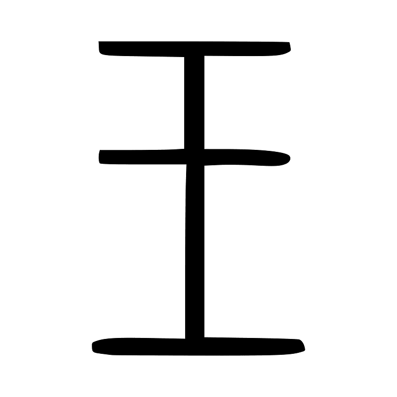 王-seal