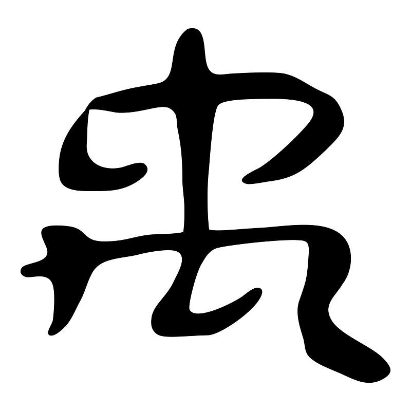 禹-slip