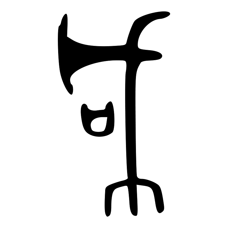 咸-bronze-shang