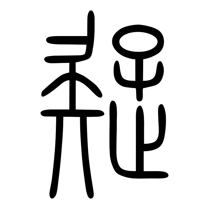 疑-seal
