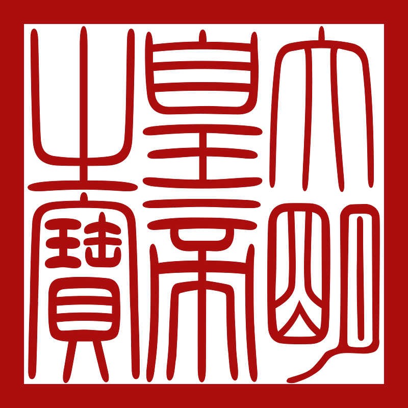 Seal of Ming dynasty