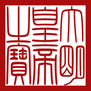 Seal of Ming dynasty