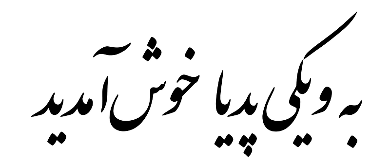 Welcome to Persian Wikipedia