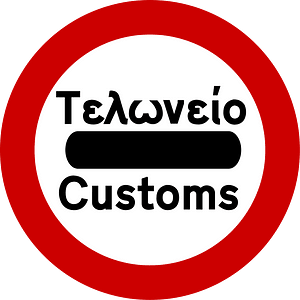 Customs sign in Greece