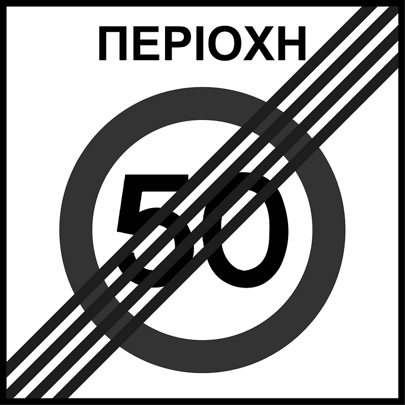 End of speed limit zone sign in Greece