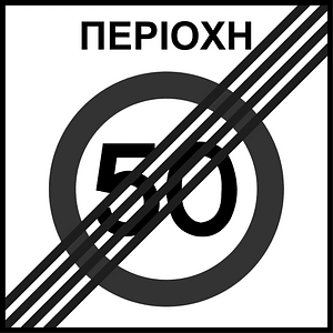 End of speed limit zone sign in Greece