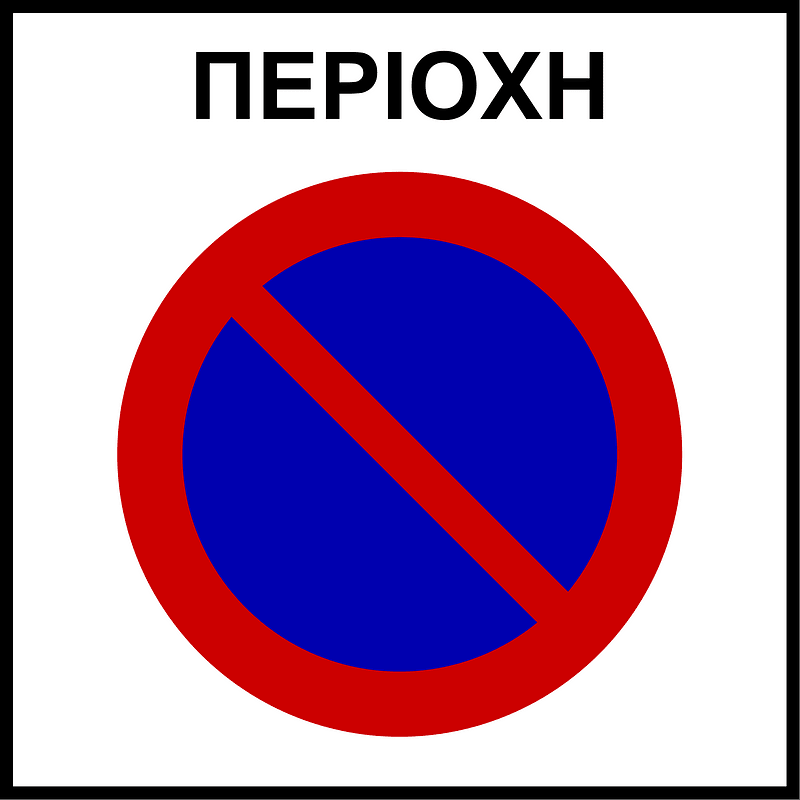 No parking zone sign in Greece