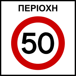 Speed limit zone sign in Greece