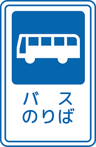 Bus stop sign in Japan