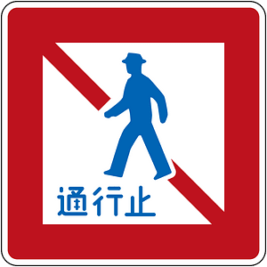 No pedestrians sign in Japan