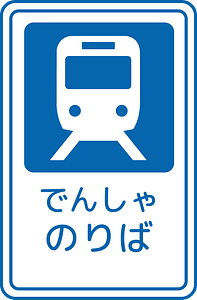 Train station sign in Japan