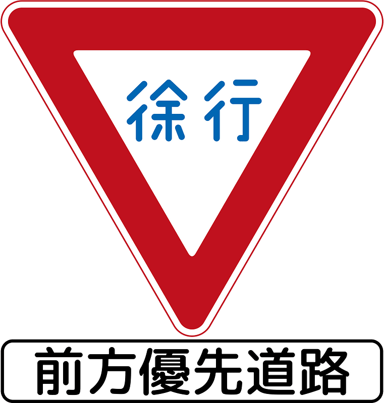 Yield / Give Way sign in Japan