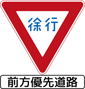 Yield / Give Way sign in Japan