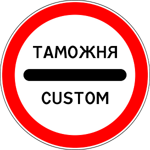 Customs sign in Russia