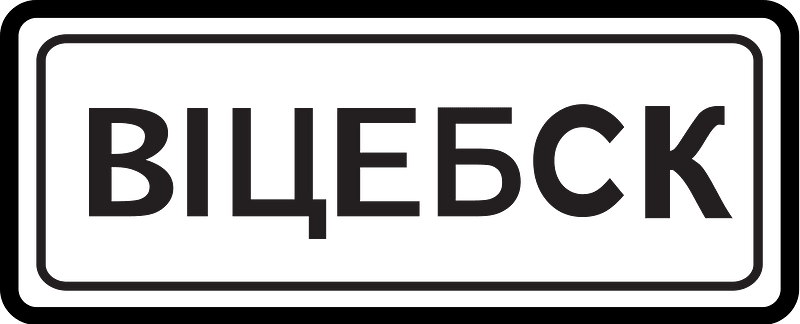 Entrance to built up area sign in Russia