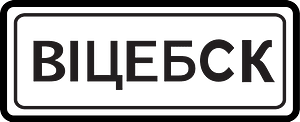 Entrance to built up area sign in Russia