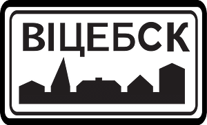Entrance to built up area sign in Russia