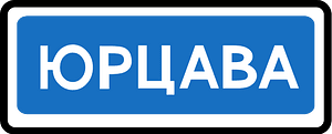 Entrance to locality sign in Russia