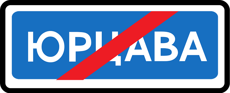 Leaving locality sign in Russia