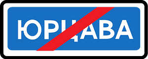 Leaving locality sign in Russia