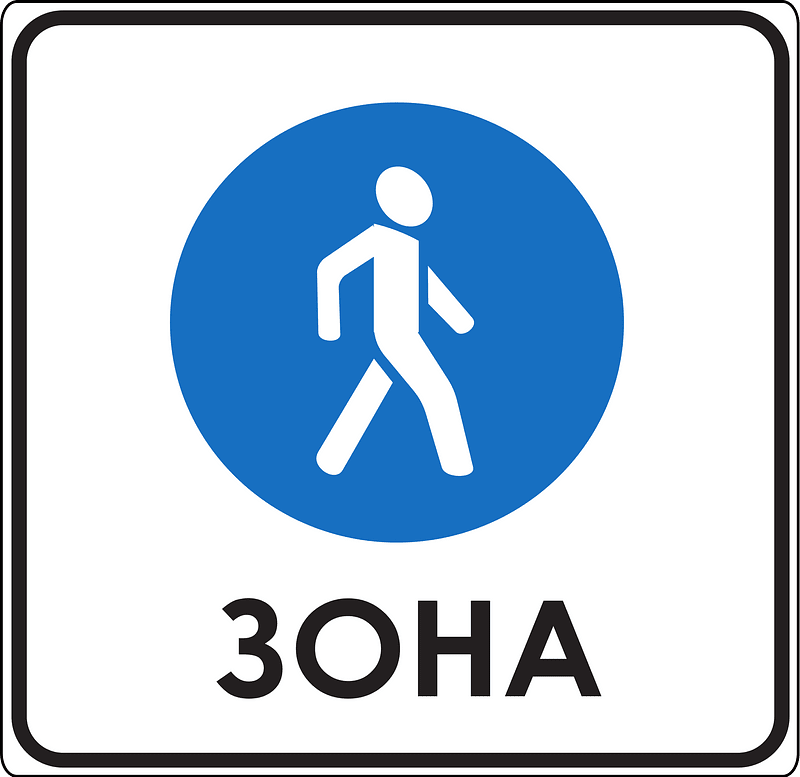 Pedestrian zone sign in Russia
