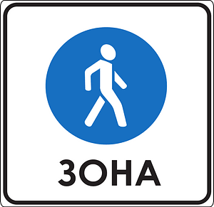 Pedestrian zone sign in Russia