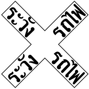 Level crossing (multiple tracks) sign in Thailand