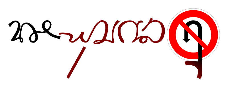 Ambigramme "Ne Pas Tourner"