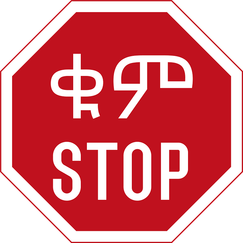 Ethiopia stop sign