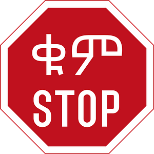 Ethiopia stop sign
