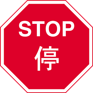 Hong Kong stop sign